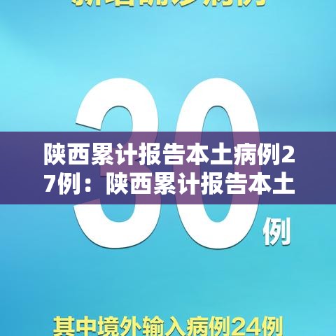 陕西累计报告本土病例27例：陕西累计报告本土病例27例是多少