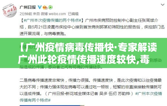【广州疫情病毒传播快·专家解读广州此轮疫情传播速度较快,毒株传播力强】 【广州疫情病毒传播快·专家解读广州此轮疫情传播速度较快,毒株传播力强】