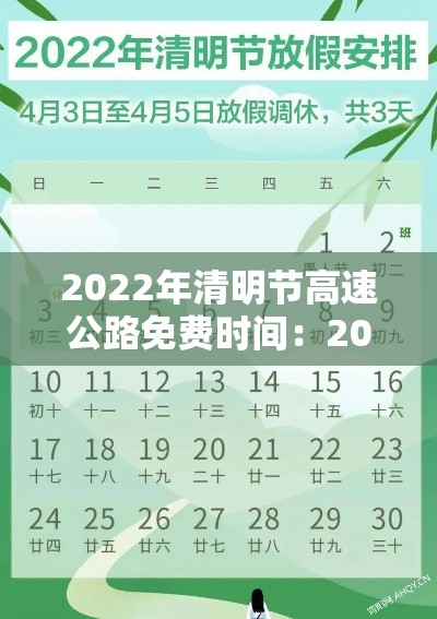 2022年清明节高速公路免费时间:2021年清明节高速公路免费到几号 2022年清明节高速公路免费时间:2021年清明节高速公路免费到几号
