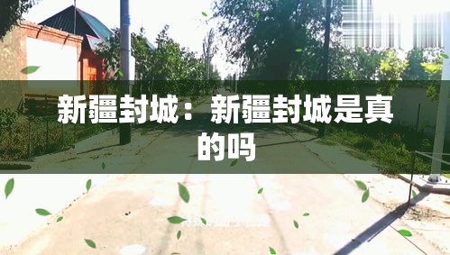 新疆封城:新疆封城是真的吗 新疆封城:新疆封城是真的吗