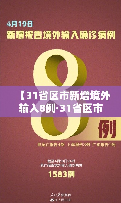 【31省区市新增境外输入8例·31省区市新增境外输入确诊10例】 【31省区市新增境外输入8例·31省区市新增境外输入确诊10例】