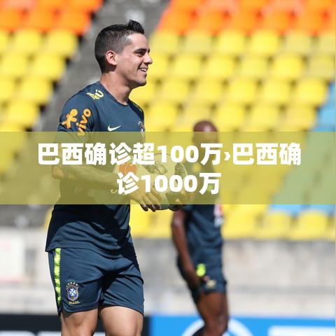 巴西确诊超100万›巴西确诊1000万 巴西确诊超100万›巴西确诊1000万