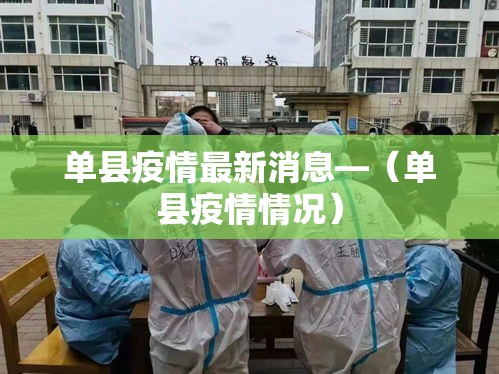 单县疫情最新消息—(单县疫情情况) 单县疫情最新消息—(单县疫情情况)