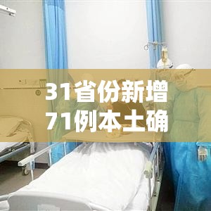 31省份新增71例本土确诊陕西63例 → 陕西新增本土1例是哪里的