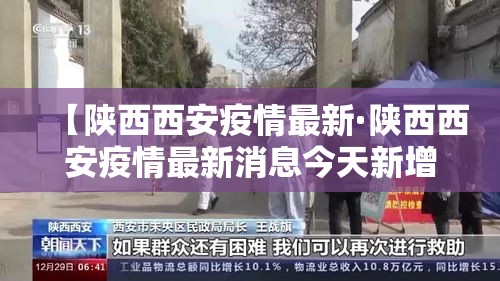 【陕西西安疫情最新·陕西西安疫情最新消息今天新增20个】 【陕西西安疫情最新·陕西西安疫情最新消息今天新增20个】
