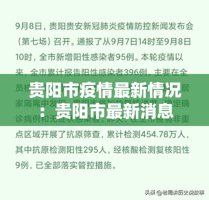 贵阳市疫情最新情况:贵阳市最新消息 贵阳市疫情最新情况:贵阳市最新消息