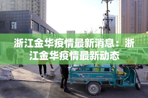 浙江金华疫情最新消息:浙江金华疫情最新动态 浙江金华疫情最新消息:浙江金华疫情最新动态