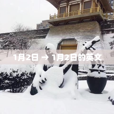 1月2日 → 1月2日的英文 1月2日 → 1月2日的英文
