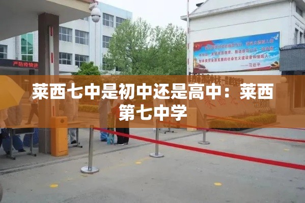 莱西七中是初中还是高中:莱西第七中学 莱西七中是初中还是高中:莱西第七中学