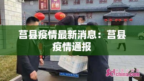 莒县疫情最新消息:莒县疫情通报 莒县疫情最新消息:莒县疫情通报