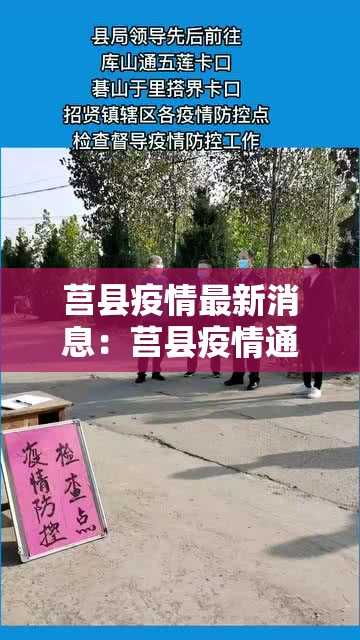 莒县疫情最新消息:莒县疫情通报 莒县疫情最新消息:莒县疫情通报