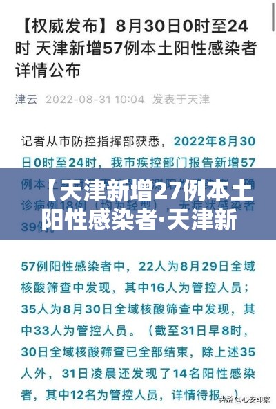 【天津新增27例本土阳性感染者·天津新增27例本土阳性感染者是谁】 【天津新增27例本土阳性感染者·天津新增27例本土阳性感染者是谁】