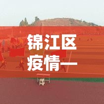 锦江区疫情—(锦江区最新疫情) 锦江区疫情—(锦江区最新疫情)