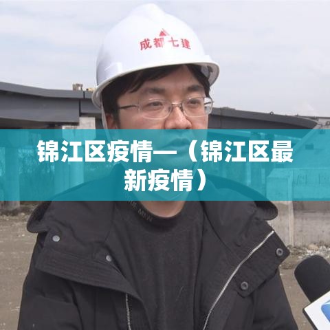 锦江区疫情—(锦江区最新疫情) 锦江区疫情—(锦江区最新疫情)