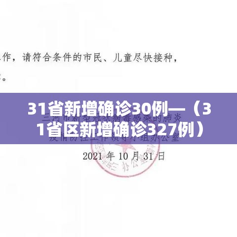 31省新增确诊30例—(31省区新增确诊327例) 31省新增确诊30例—(31省区新增确诊327例)