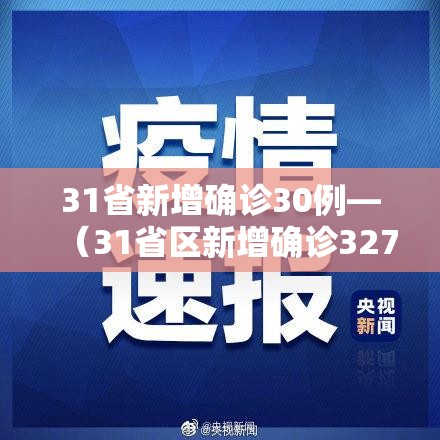 31省新增确诊30例—(31省区新增确诊327例) 31省新增确诊30例—(31省区新增确诊327例)