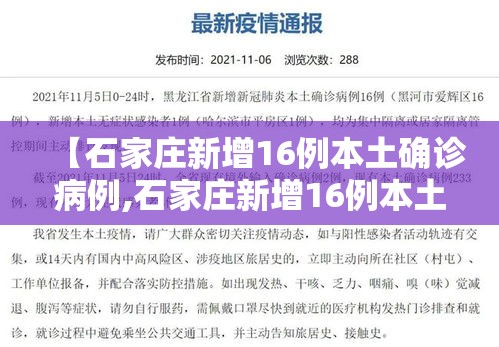 【石家庄新增16例本土确诊病例,石家庄新增16例本土确诊病例分布】 【石家庄新增16例本土确诊病例,石家庄新增16例本土确诊病例分布】