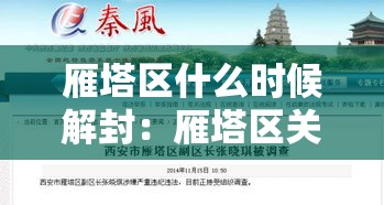 雁塔区什么时候解封:雁塔区关于疫情最新通知 雁塔区什么时候解封:雁塔区关于疫情最新通知