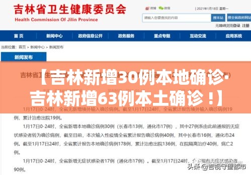 【吉林新增30例本地确诊·吉林新增63例本土确诊 !】 【吉林新增30例本地确诊·吉林新增63例本土确诊 !】