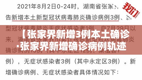 【张家界新增3例本土确诊·张家界新增确诊病例轨迹】 【张家界新增3例本土确诊·张家界新增确诊病例轨迹】