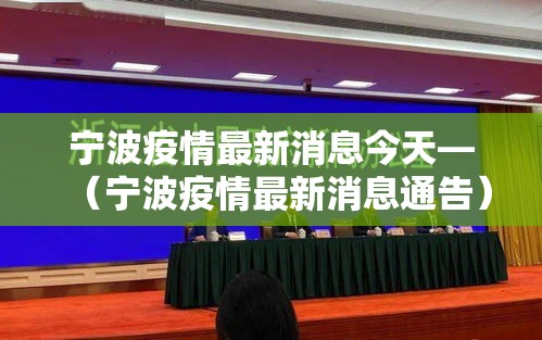 宁波疫情最新消息今天—(宁波疫情最新消息通告) 宁波疫情最新消息今天—(宁波疫情最新消息通告)