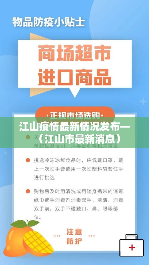 江山疫情最新情况发布—(江山市最新消息) 江山疫情最新情况发布—(江山市最新消息)