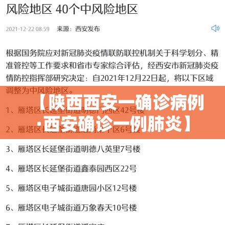 【陕西西安一确诊病例·西安确诊一例肺炎】