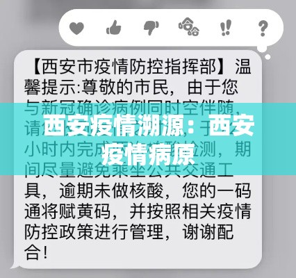 西安疫情溯源:西安疫情病原 西安疫情溯源:西安疫情病原