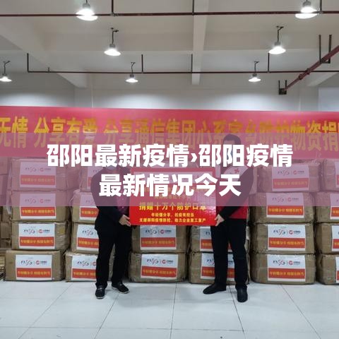 邵阳最新疫情›邵阳疫情最新情况今天 邵阳最新疫情›邵阳疫情最新情况今天