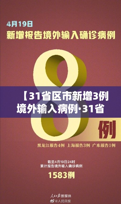 【31省区市新增3例境外输入病例·31省区市新增6例境外输入病例】 【31省区市新增3例境外输入病例·31省区市新增6例境外输入病例】