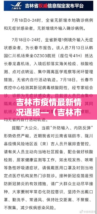 吉林市疫情最新情况通报—(吉林市疫情最新状况) 吉林市疫情最新情况通报—(吉林市疫情最新状况)