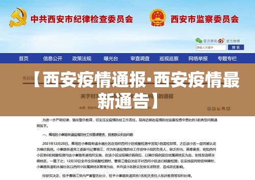 【西安疫情通报·西安疫情最新通告】 【西安疫情通报·西安疫情最新通告】