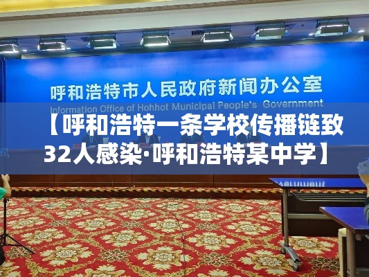 【呼和浩特一条学校传播链致32人感染·呼和浩特某中学】 【呼和浩特一条学校传播链致32人感染·呼和浩特某中学】