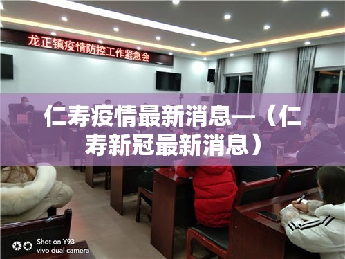 仁寿疫情最新消息—(仁寿新冠最新消息) 仁寿疫情最新消息—(仁寿新冠最新消息)