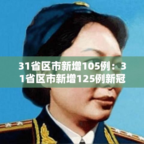 31省区市新增105例:31省区市新增125例新冠肺炎 31省区市新增105例:31省区市新增125例新冠肺炎