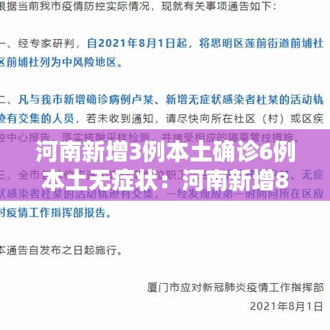 河南新增3例本土确诊6例本土无症状:河南新增8例本土无症状 河南新增3例本土确诊6例本土无症状:河南新增8例本土无症状