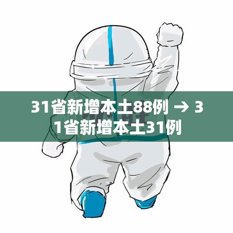 31省新增本土88例 → 31省新增本土31例 31省新增本土88例 → 31省新增本土31例