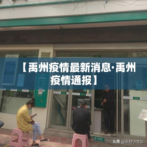 【禹州疫情最新消息·禹州疫情通报】 【禹州疫情最新消息·禹州疫情通报】