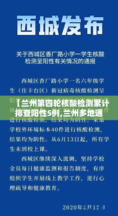 【兰州第四轮核酸检测累计排查阳性5例,兰州多地通报检测阳性】 【兰州第四轮核酸检测累计排查阳性5例,兰州多地通报检测阳性】