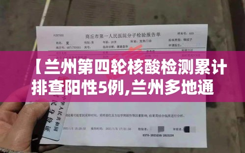 【兰州第四轮核酸检测累计排查阳性5例,兰州多地通报检测阳性】 【兰州第四轮核酸检测累计排查阳性5例,兰州多地通报检测阳性】