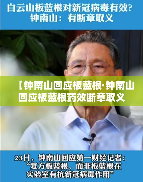 【钟南山回应板蓝根·钟南山回应板蓝根药效断章取义】