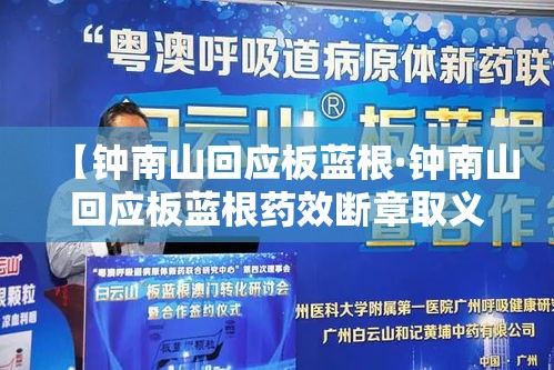 【钟南山回应板蓝根·钟南山回应板蓝根药效断章取义】