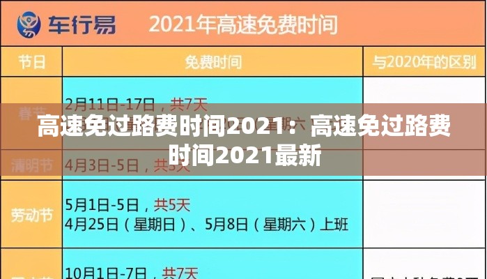 高速免过路费时间2021:高速免过路费时间2021最新 高速免过路费时间2021:高速免过路费时间2021最新