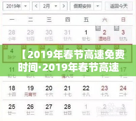 【2019年春节高速免费时间·2019年春节高速免费到几号】 【2019年春节高速免费时间·2019年春节高速免费到几号】
