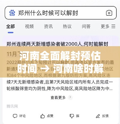 河南全面解封预估时间 → 河南啥时解封 河南全面解封预估时间 → 河南啥时解封