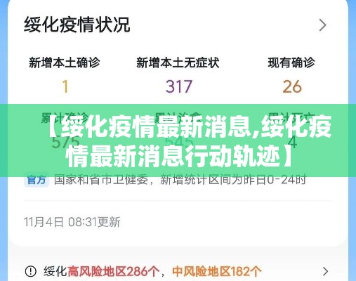 【绥化疫情最新消息,绥化疫情最新消息行动轨迹】 【绥化疫情最新消息,绥化疫情最新消息行动轨迹】