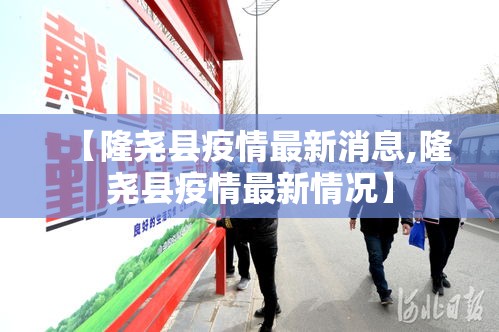 【隆尧县疫情最新消息,隆尧县疫情最新情况】 【隆尧县疫情最新消息,隆尧县疫情最新情况】