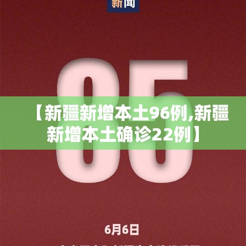 【新疆新增本土96例,新疆新增本土确诊22例】 【新疆新增本土96例,新疆新增本土确诊22例】