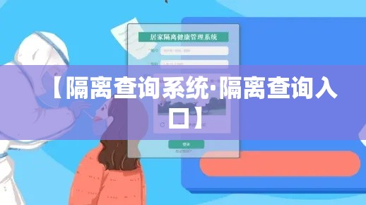 【隔离查询系统·隔离查询入口】 【隔离查询系统·隔离查询入口】