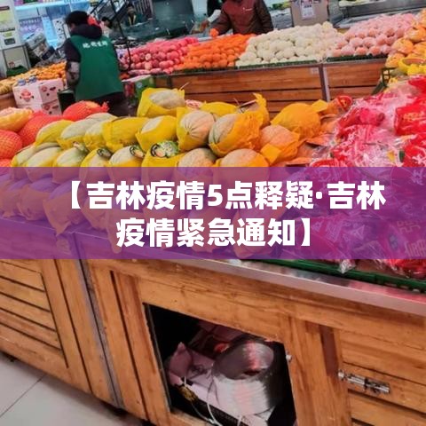 【吉林疫情5点释疑·吉林疫情紧急通知】 【吉林疫情5点释疑·吉林疫情紧急通知】